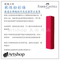 德國 FABER 輝柏 創意工坊 軟性短粉彩條 (24色)